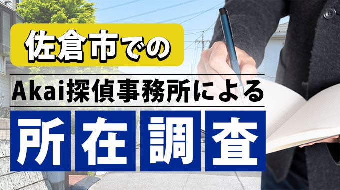 佐倉市でのAkai探偵事務所による所在調査