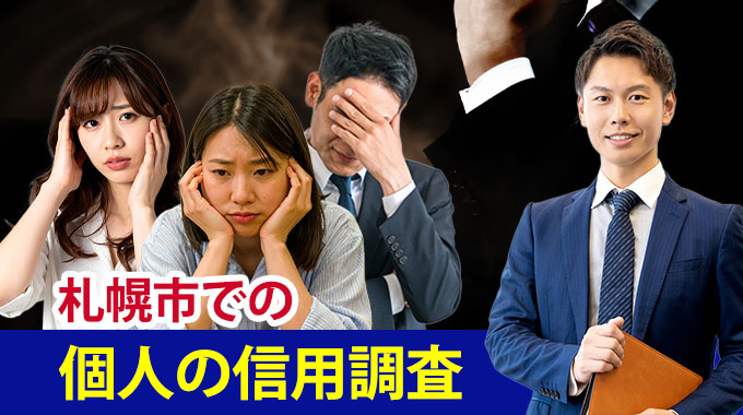 札幌市での個人の信用調査