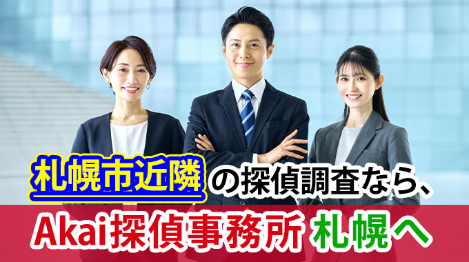 札幌市近郊の探偵調査なら、Akai探偵事務所札幌へ
