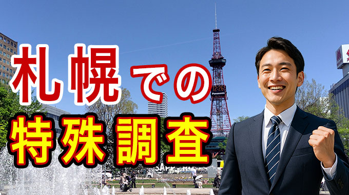 札幌での特殊調査