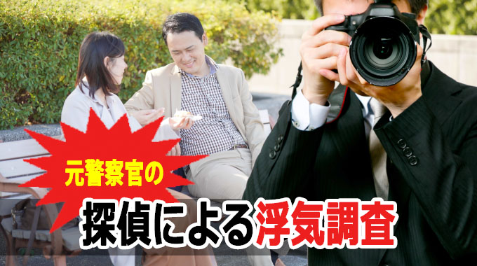 元警察官の探偵による浮気調査