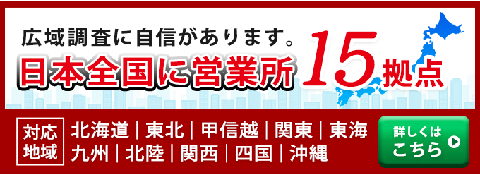広域調査に自信があります。日本全国に営業所15拠点