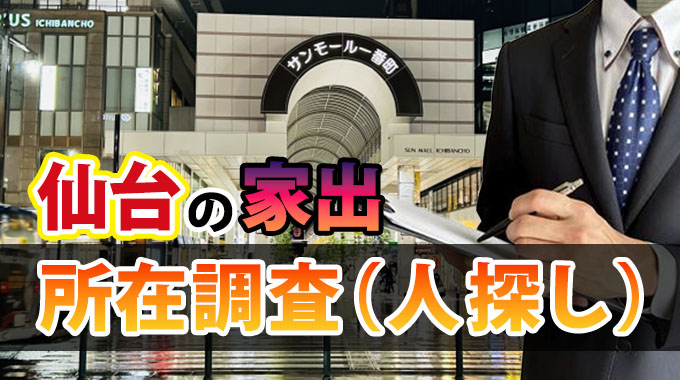 仙台の家出・所在調査（人探し）