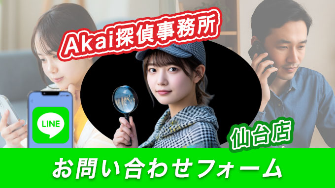 Akai探偵事務所仙台店　お問い合わせフォーム