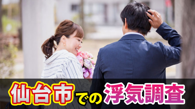 仙台市での浮気調査