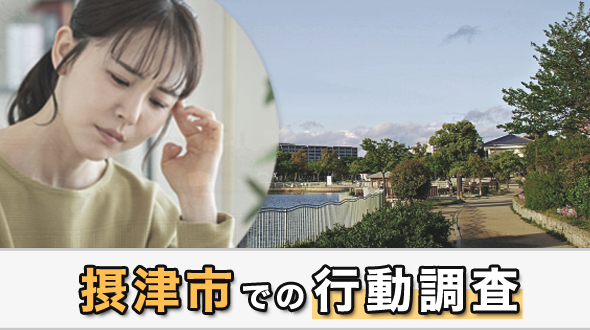 摂津市での行動調査