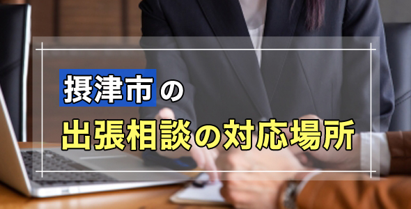 摂津市の出張相談の対応場所