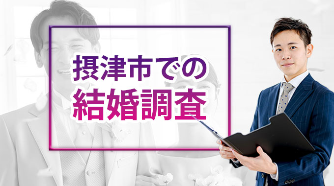 摂津市の結婚調査