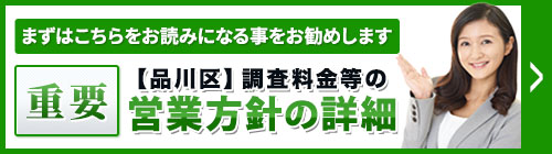 まずは、こちらをお読みになることをお勧めします。重要・【品川区】調査料金等の営業方針等の詳細