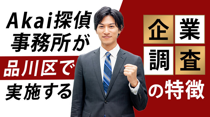 品川区での企業調査