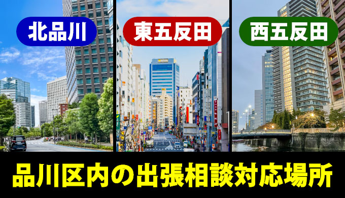 品川区内の出張相談対応場所（北品川・東五反田・西五反田）