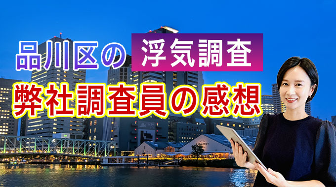 品川区での浮気調査、弊社調査員の感想