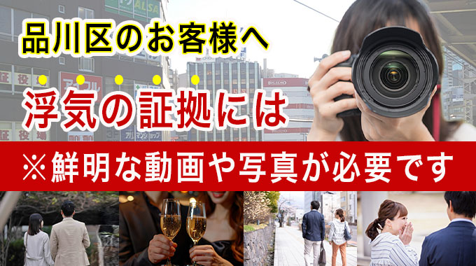 品川区のお客様へ 浮気の証拠には鮮明な動画や写真が必要です。