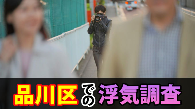 品川区での浮気調査