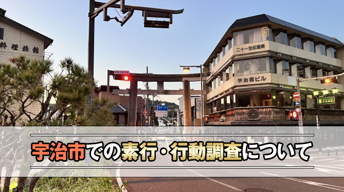 宇治市での素行・行動調査について