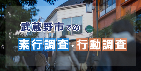 武蔵野市での素行調査・行動調査