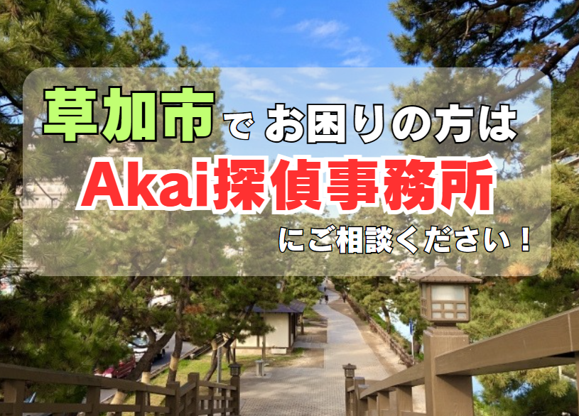 草加市内でお困りの方はAkai探偵事務所にご相談ください