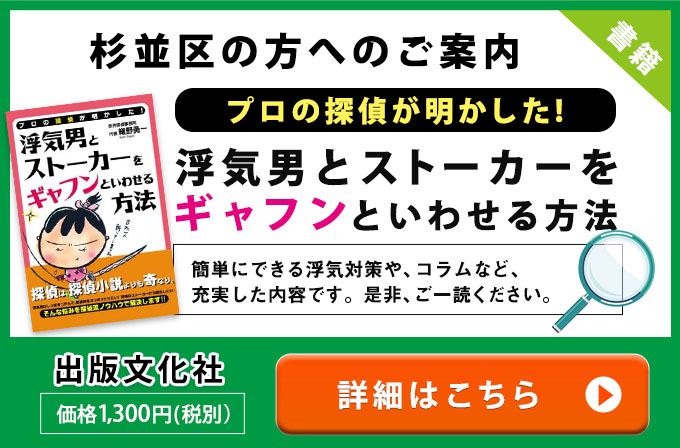 杉並区の方へのご案内・プロの探偵が明かした！浮気男とストーカ－をギャフンといわせる方法