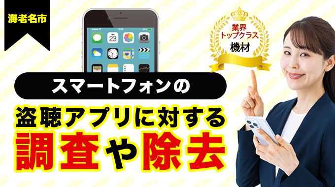 海老名市・スマートフォンの盗聴アプリに対する調査や除去