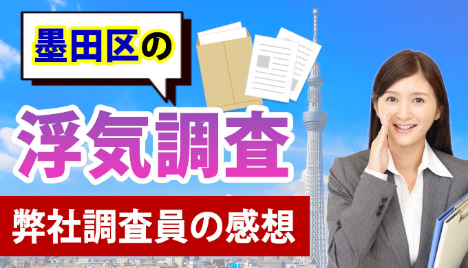 墨田区の浮気調査、弊社調査員の感想