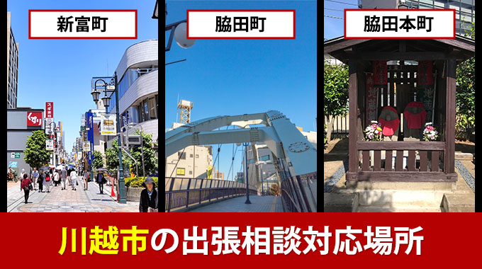 川越市内の出張相談対応場所（新富町・脇田町・脇田本町）