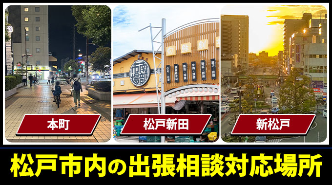 松戸市の出張相談対応場所（本町・松戸新田・新松戸）