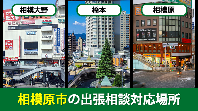 相模原市の出張相談対応場所（相模原大野・橋本・相模原）