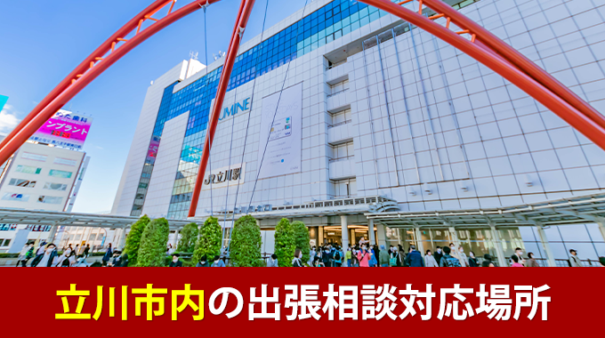 立川市での結婚調査