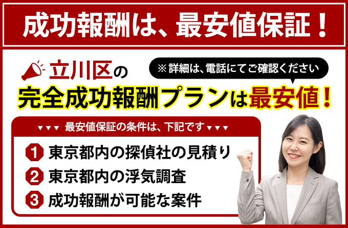 立川市の完全成功報酬プランは最安値