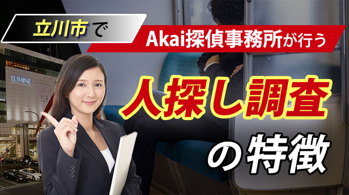 立川市でAkai探偵事務所が行う人探し調査の特徴