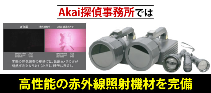 Akai探偵事務所では高性能の赤外線照射機材を完備