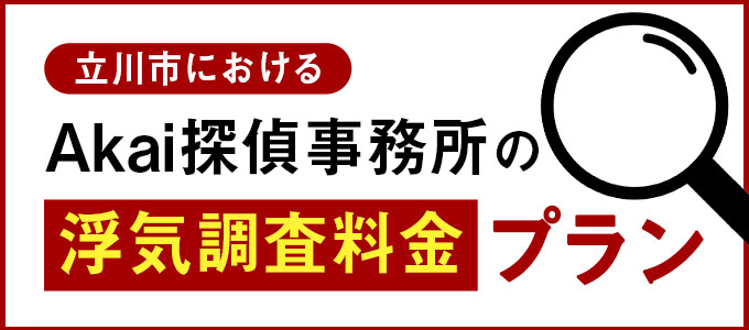 立川市におけるAkai探偵事務所の浮気調査プラン