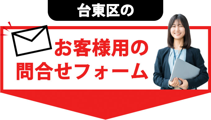 台東区のお客様用の問合せフォーム