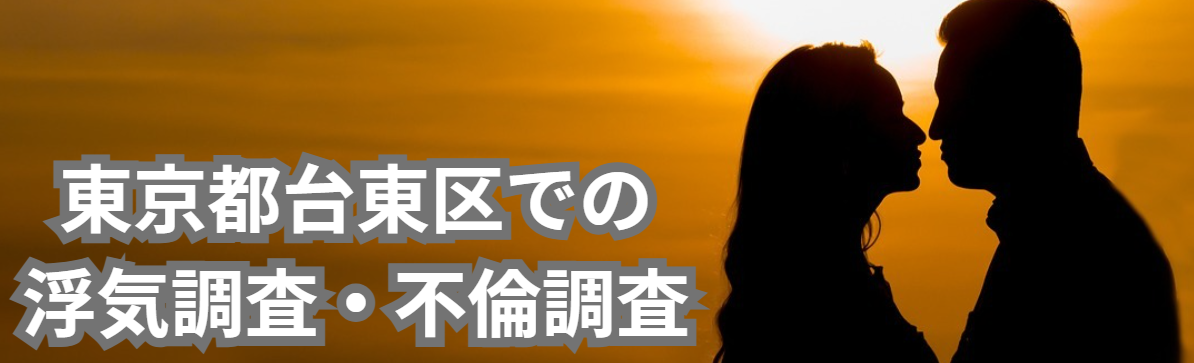 東京都台東区の浮気調査