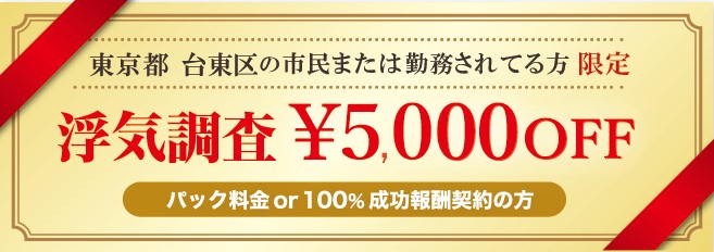 浮気調査に強い探偵の東京都台東区民限定のクーポン券