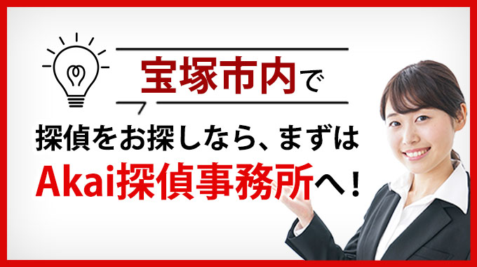 宝塚市内で探偵をお探しなら、まずはAkai探偵事務所へ！