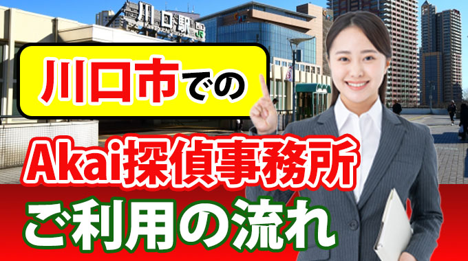 川口市でのAkai探偵事務所ご利用の流れ