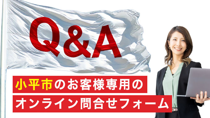 小平市のお客様専用のオンライン問合せフォーム