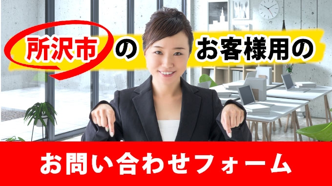 所沢市のお客様用のお問い合わせフォーム
