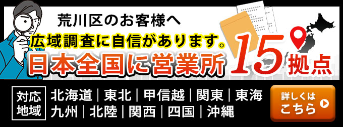荒川区のお客様へ・広域調査に自信があります。日本全国に営業所15拠点