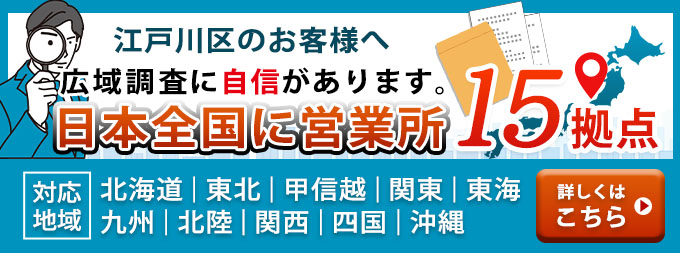 江戸川区のお客様へ・広域調査に自信があります。日本全国に営業所15拠点