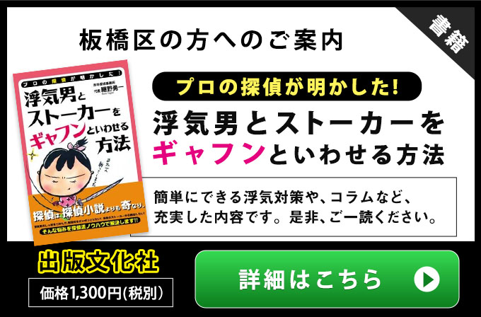 板橋区の方へのご案内・プロの探偵が明かした！浮気男とストーカ－をギャフンといわせる方法