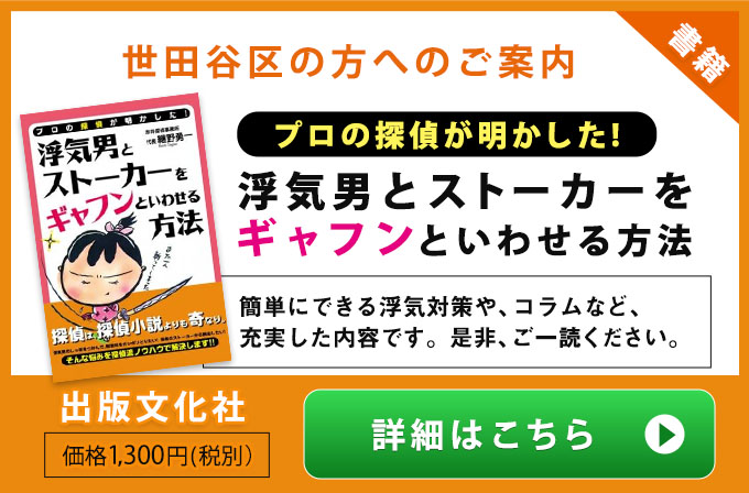 世田谷区の方へのご案内・プロの探偵が明かした！浮気男とストーカ－をギャフンといわせる方法