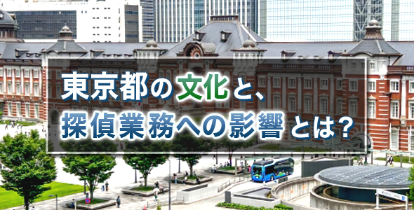 東京都の文化と探偵業務への影響