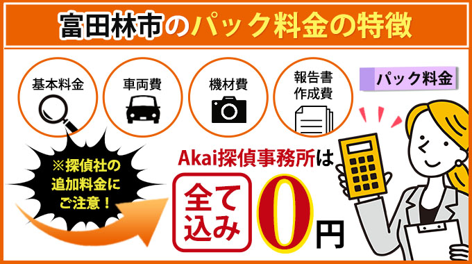 富田林市のAkai探偵事務所のパック料金の特徴