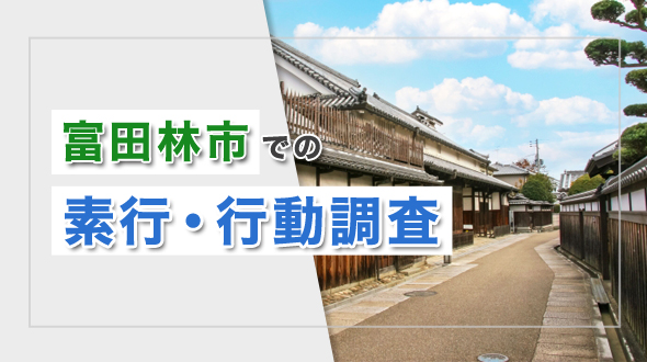 富田林市での素行・行動調査