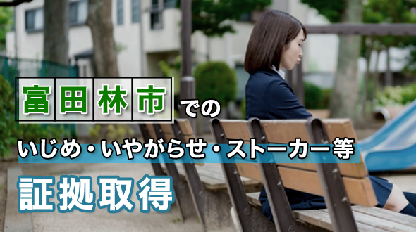富田林市でのいじめ・いやがらせ・ストーカー等証拠取得