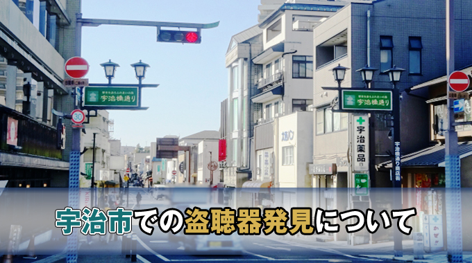 宇治市での盗聴器発見について
