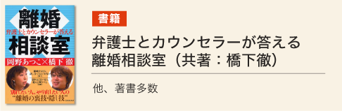 弁護士とカウンセラーが答える離婚相談室(共著:橋下徹)