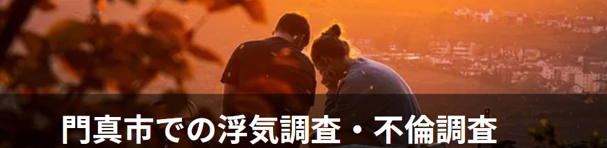 門真市の浮気調査